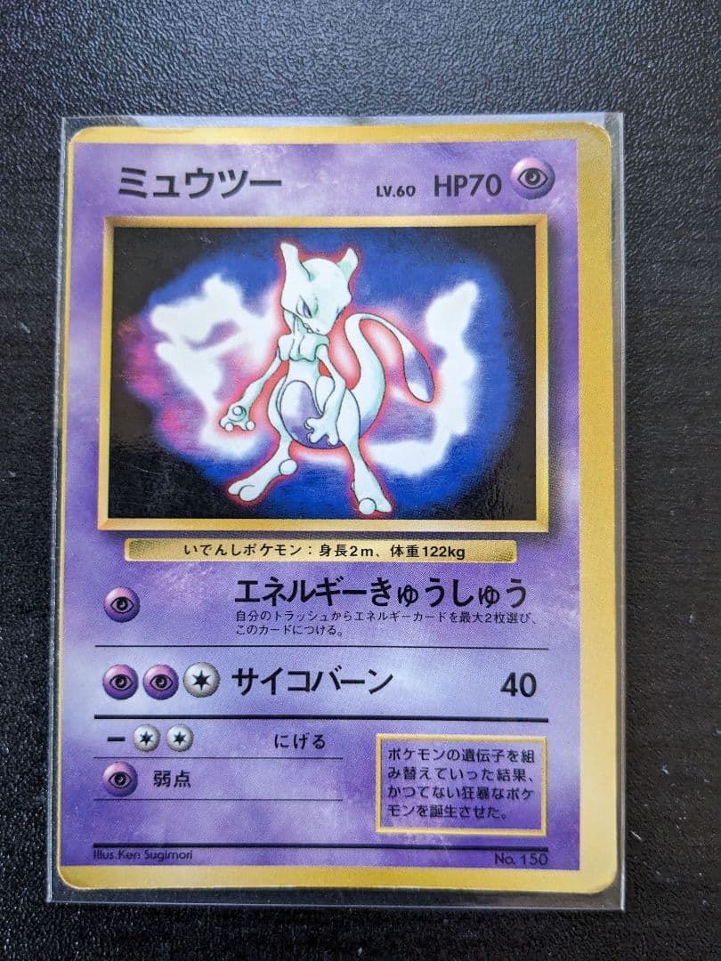 ポケモンカード　旧裏　エラーカード　ミュウツー