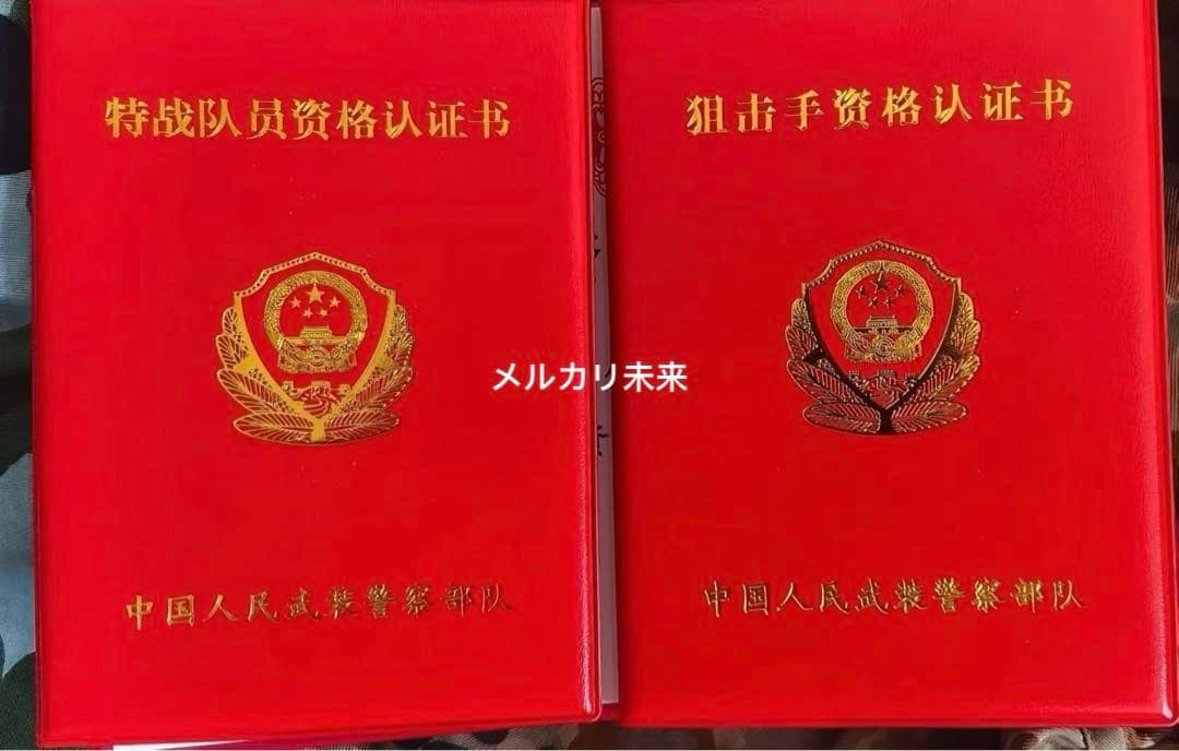 【新品】中国人民武装警察部隊 資格証書