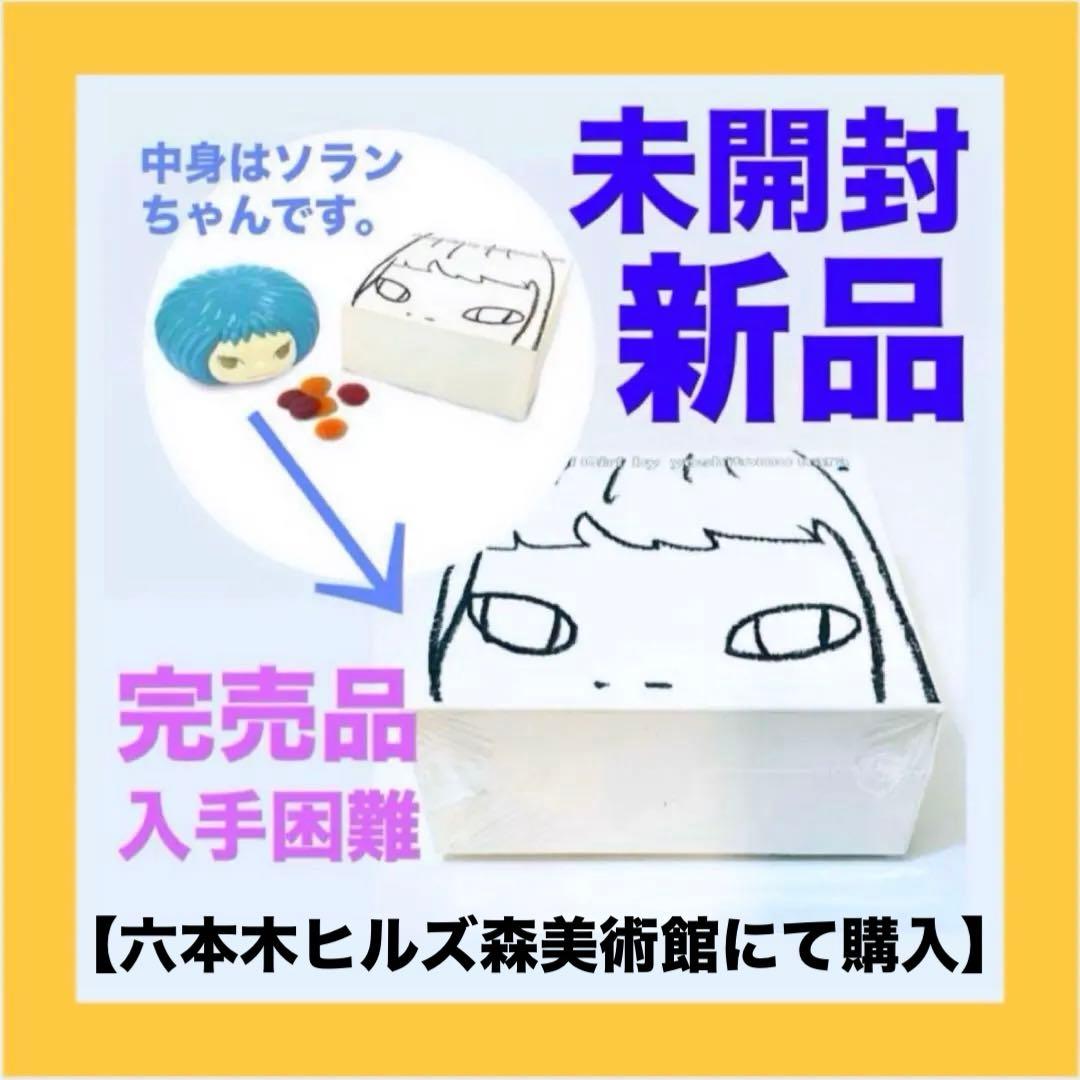 873【入手困難カラー✴︎青／未開封新品未使用】奈良美智／グミガール／ソランちゃん