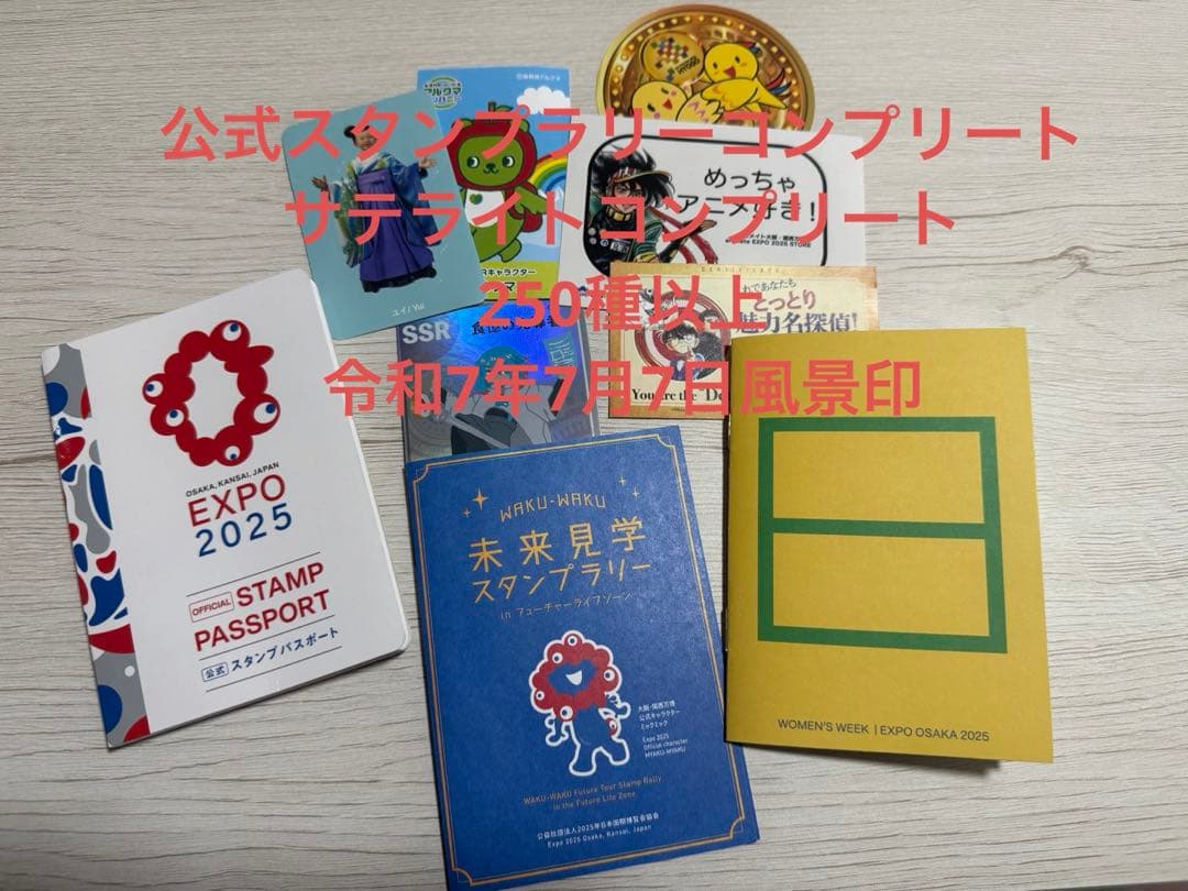 万博　公式スタンプラリー　サテライト　コンプリート　令和7年7月7日風景印　他