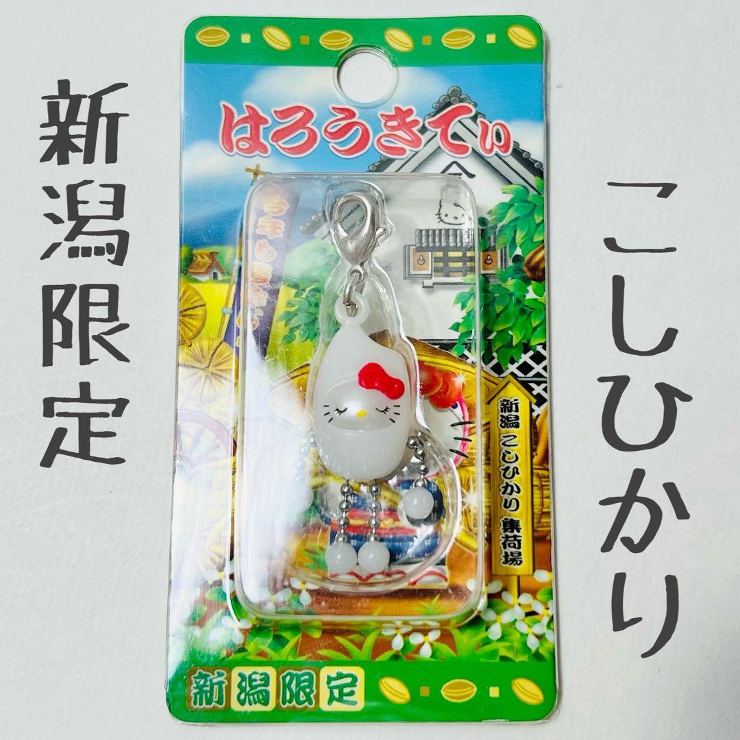 ✩未開封✩ハローキティ　ファスナーマスコット　新潟限定こしひかり
