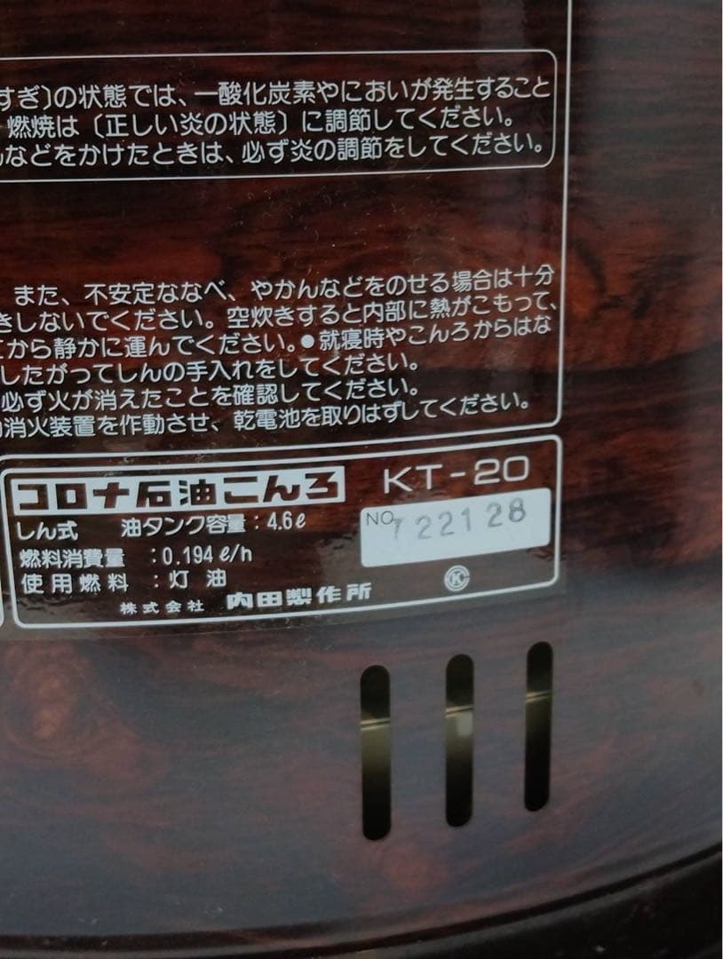 ​G2057 CORONA 石油こんろ KT-20 木目調 レトロ 煮炊き可