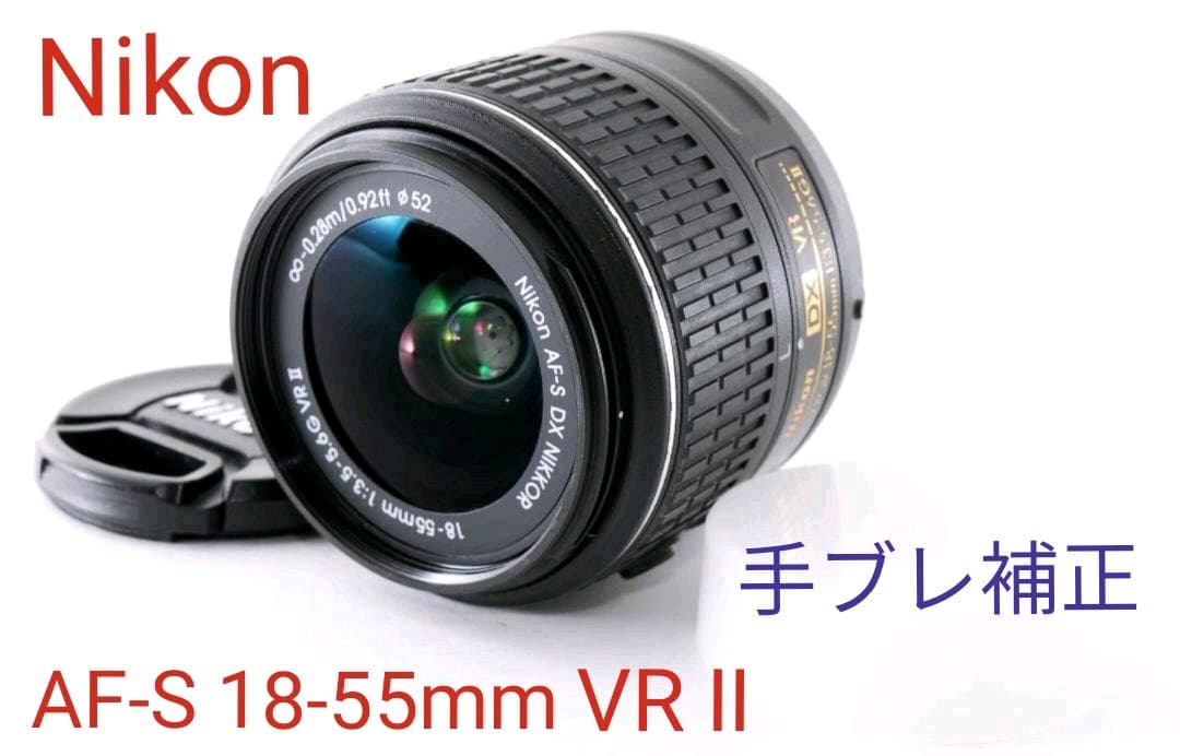 8月4日限定価格✨【超美品】Nikon AF-S 18-55mm VR II