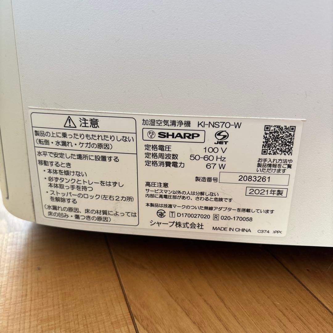 SHARP KI-NS70加湿空気清浄機 ホワイト