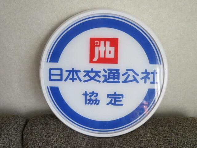 JTB 日本交通公社（協定）看板サイン