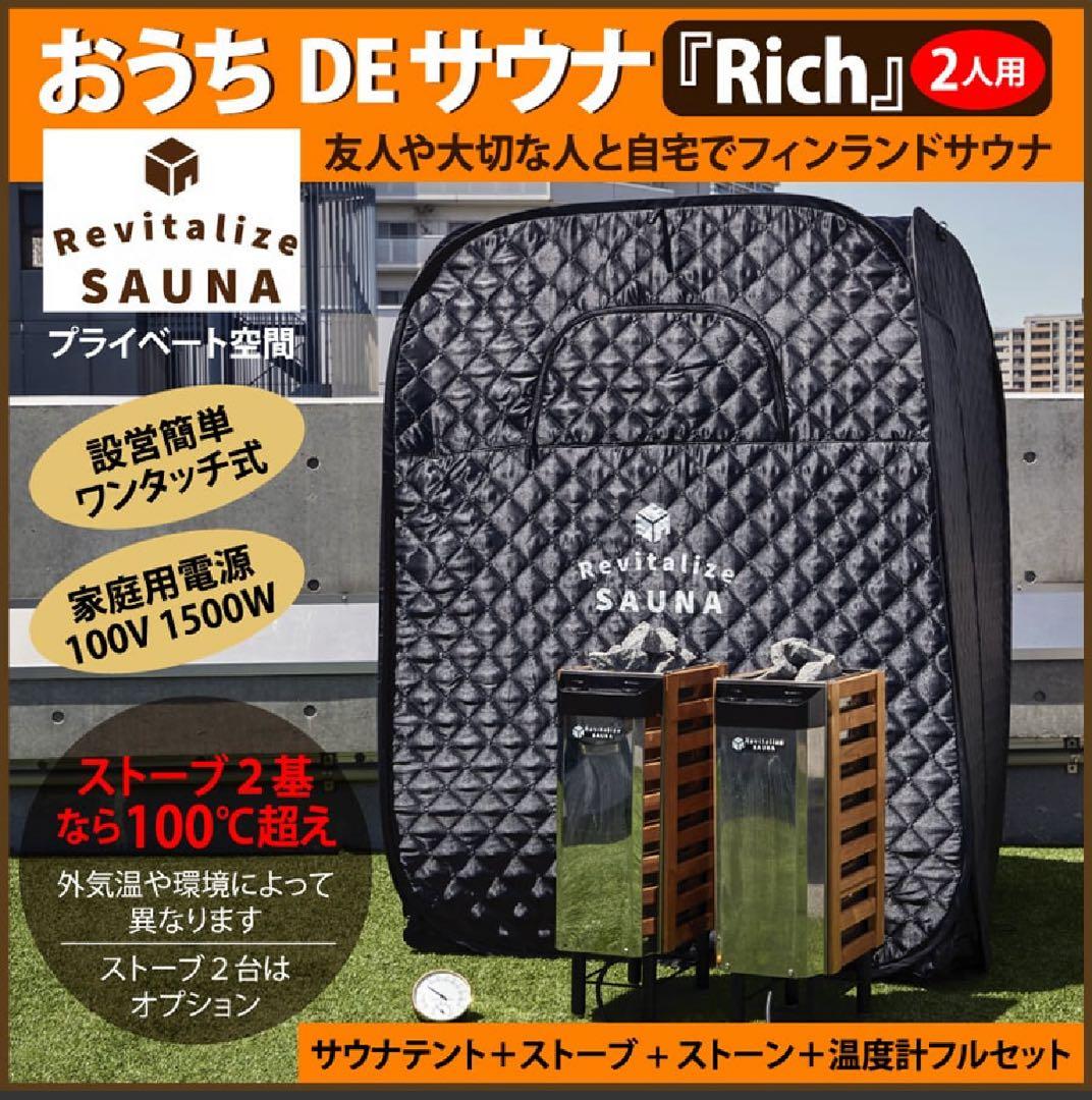 【美品】おうちDEサウナ『Rich』自宅でととのう サウナテント