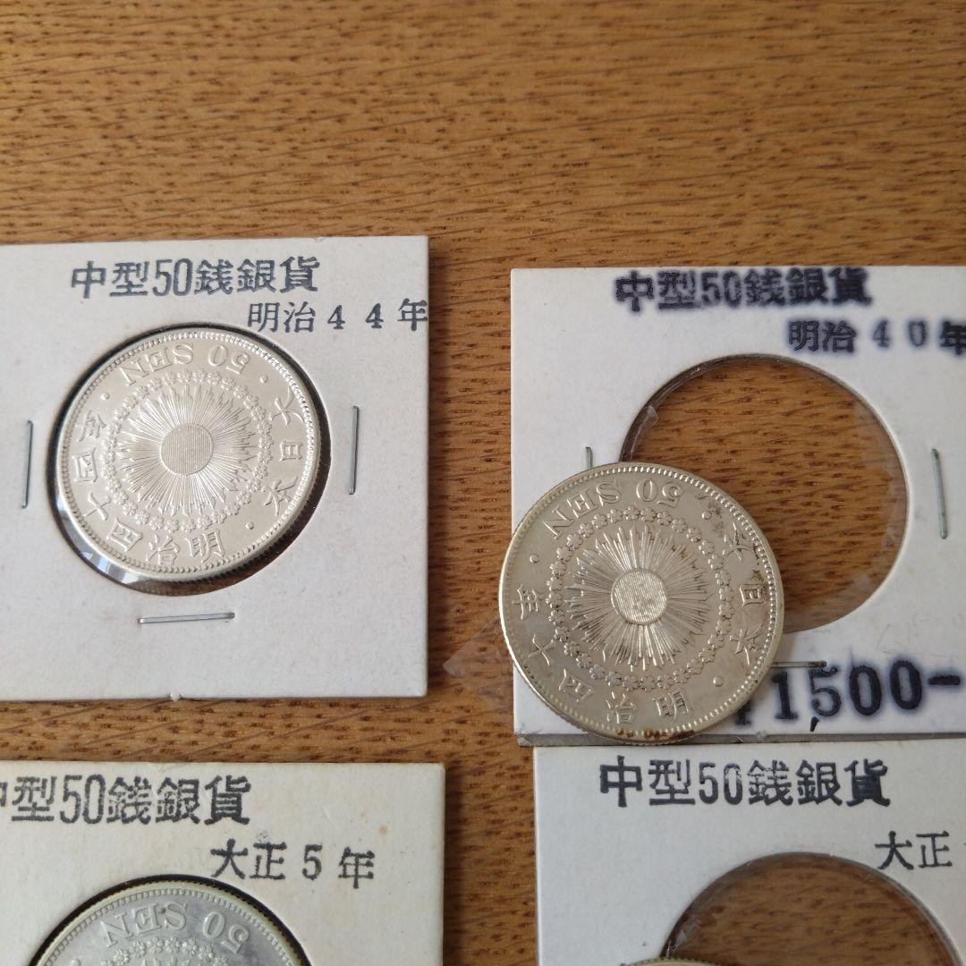 旧貨幣 明治・大正 50銭銀貨セット