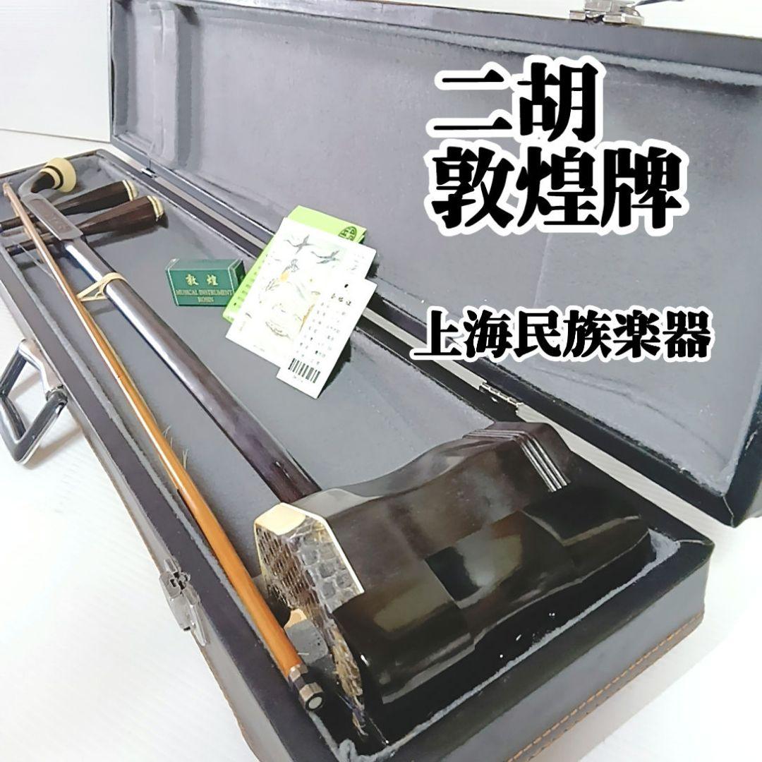 二胡　DUNHUANG 敦煌牌 上海民族楽器 ハードケース　弓　本革　蛇皮