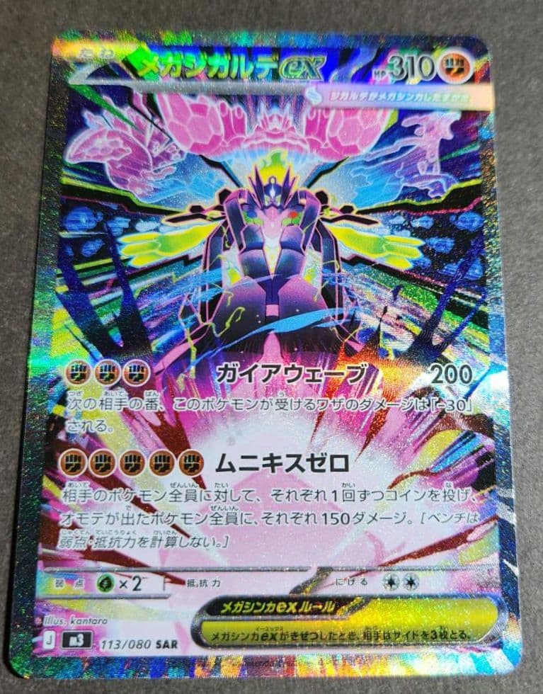 【センタリング良好】メガジガルデex SAR 113/080 ポケモンカード美品