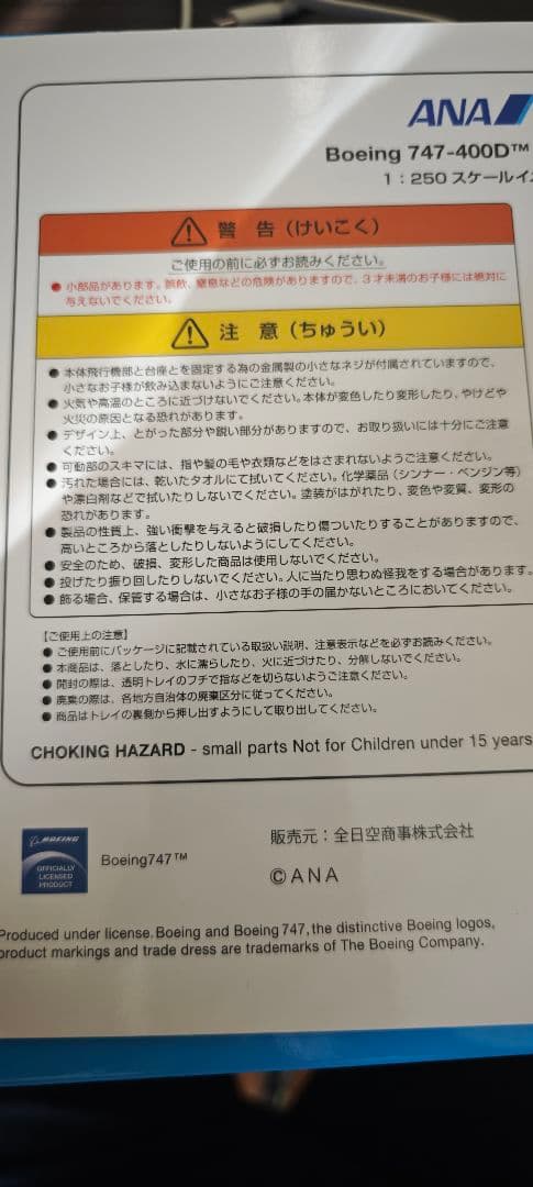 ANA ボーイング747 1/250モデル