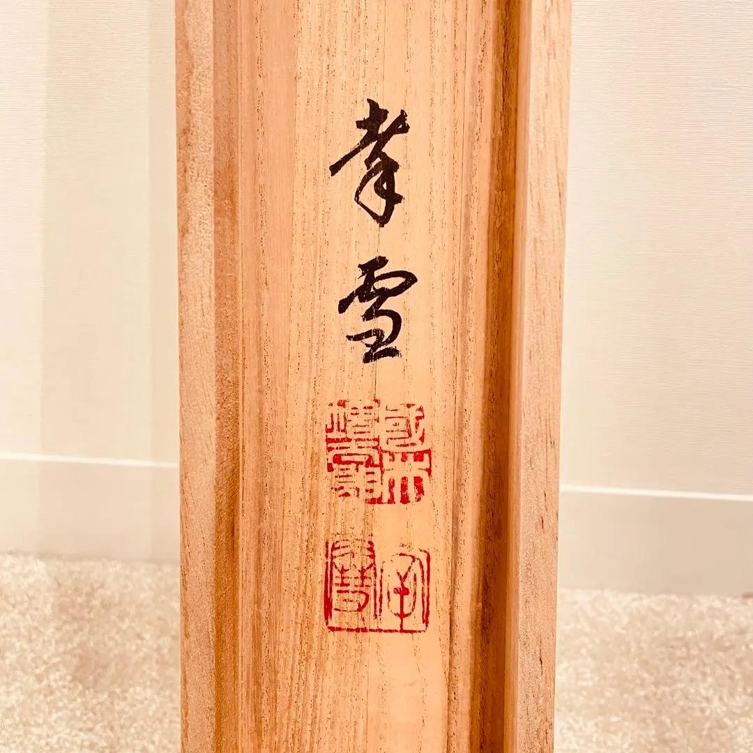 2906 国井幸雪 「梅月」 共箱 肉筆 絹本 日本画 掛軸