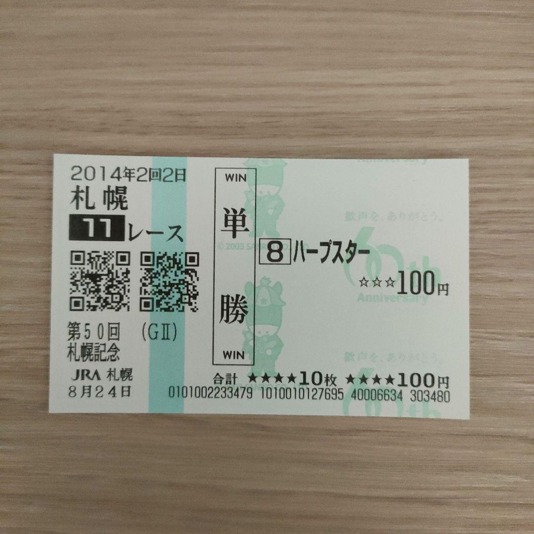 現地購入★ハープスター単勝馬券@2014札幌記念