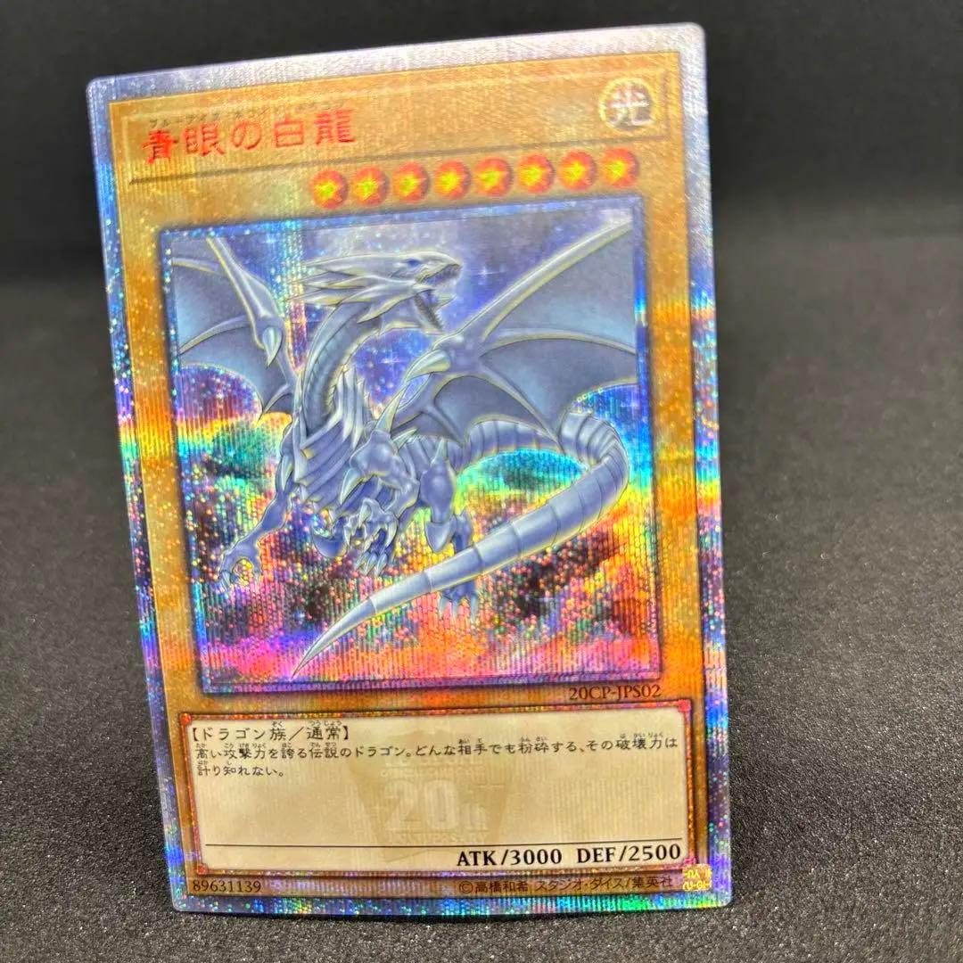 青眼の白龍　20th 日版　20CP 美品