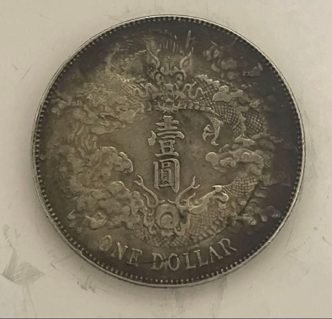 蔵出し 中国銀貨 宣統三年 大清銀幣 壹圓 銀幣 銀貨 26.8g