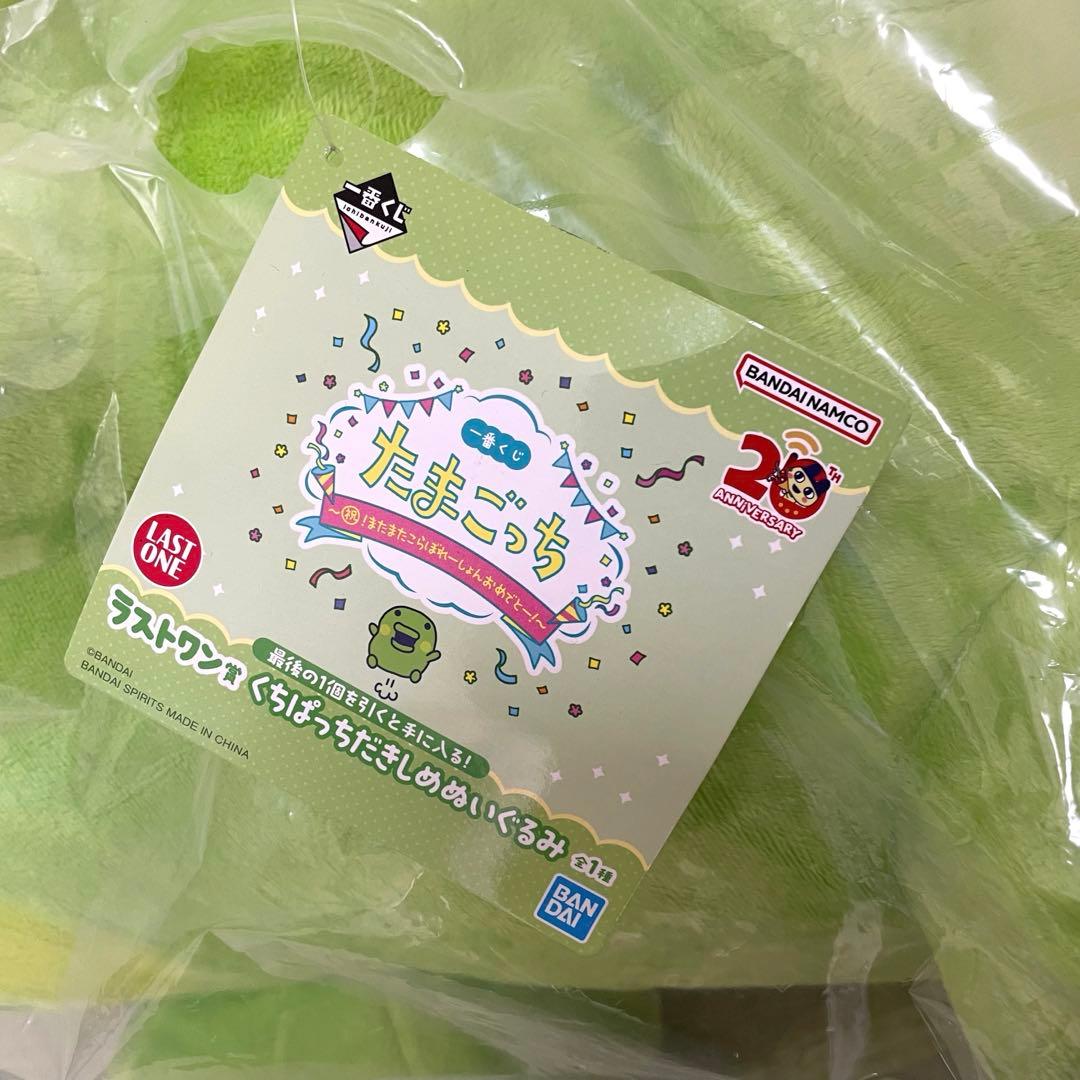 たまごっち 一番くじ ラストワン くちぱっち ぬいぐるみ