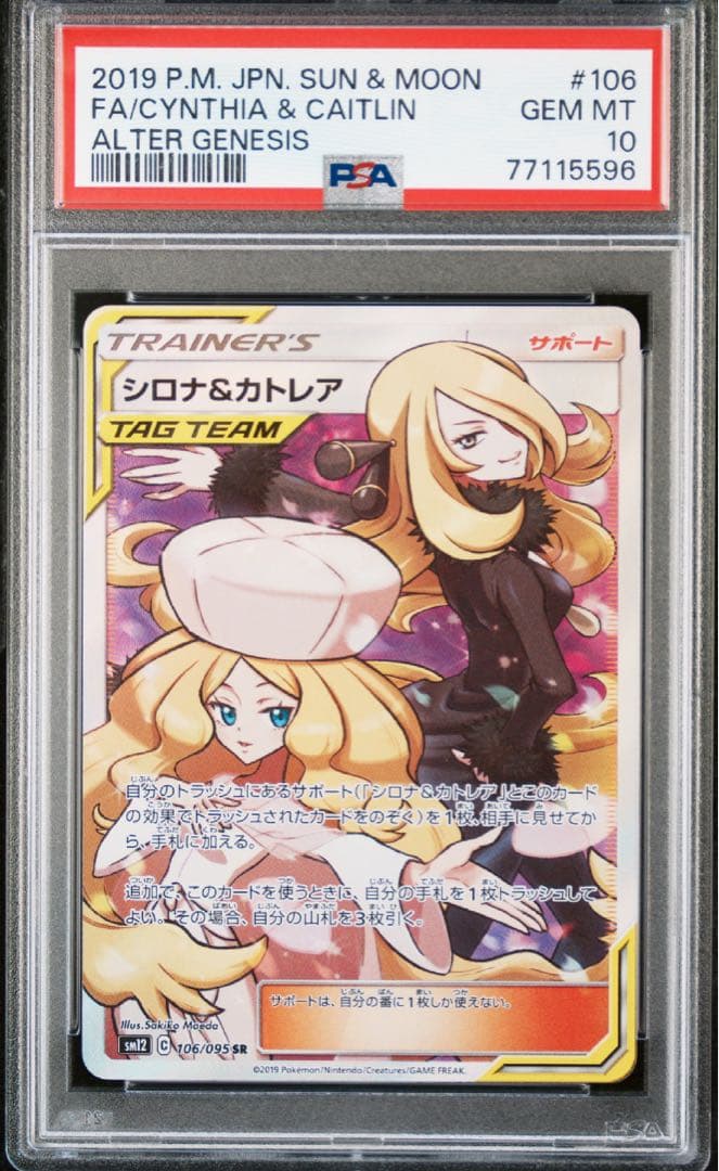 シロナ＆カトレア PSA10