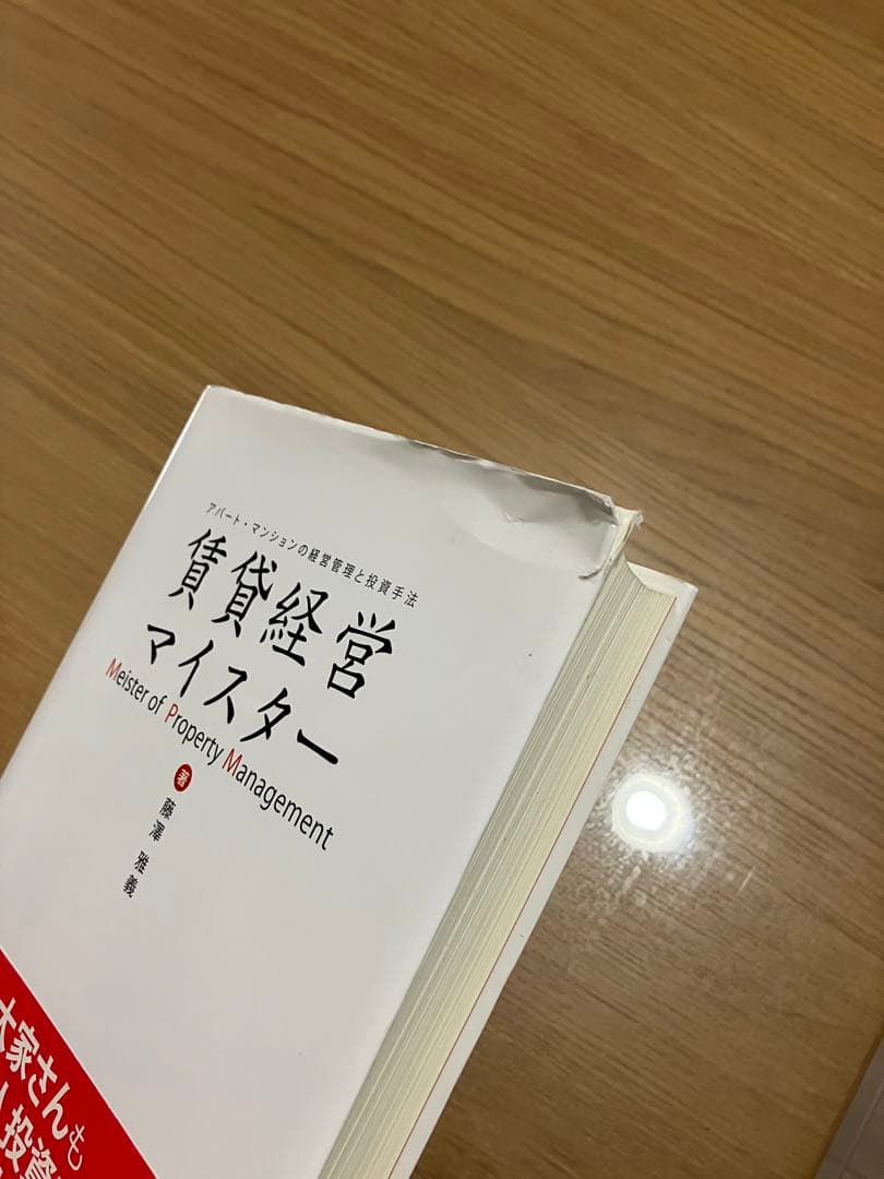 賃貸経営マイスター 藤澤雅義著