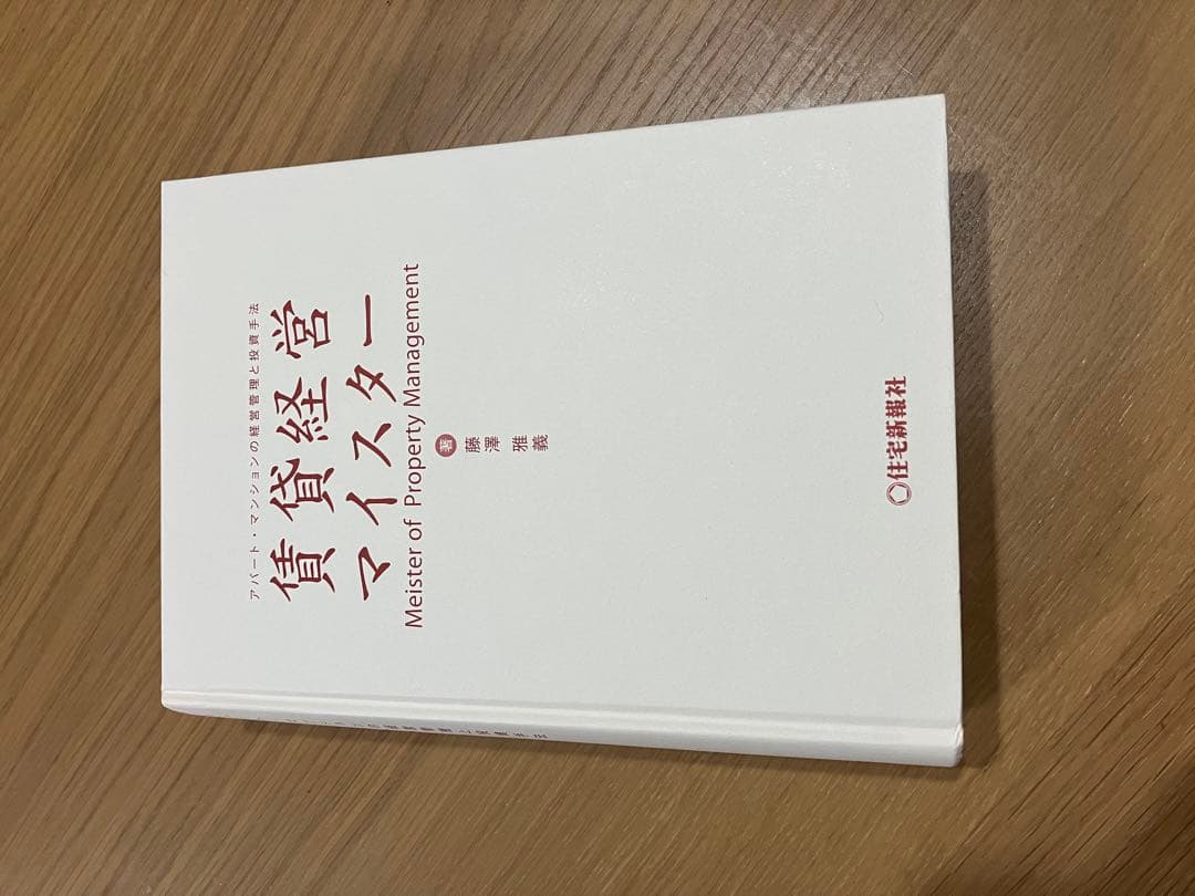 賃貸経営マイスター 藤澤雅義著