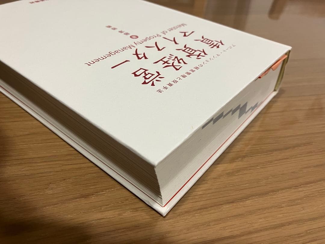 賃貸経営マイスター 藤澤雅義著