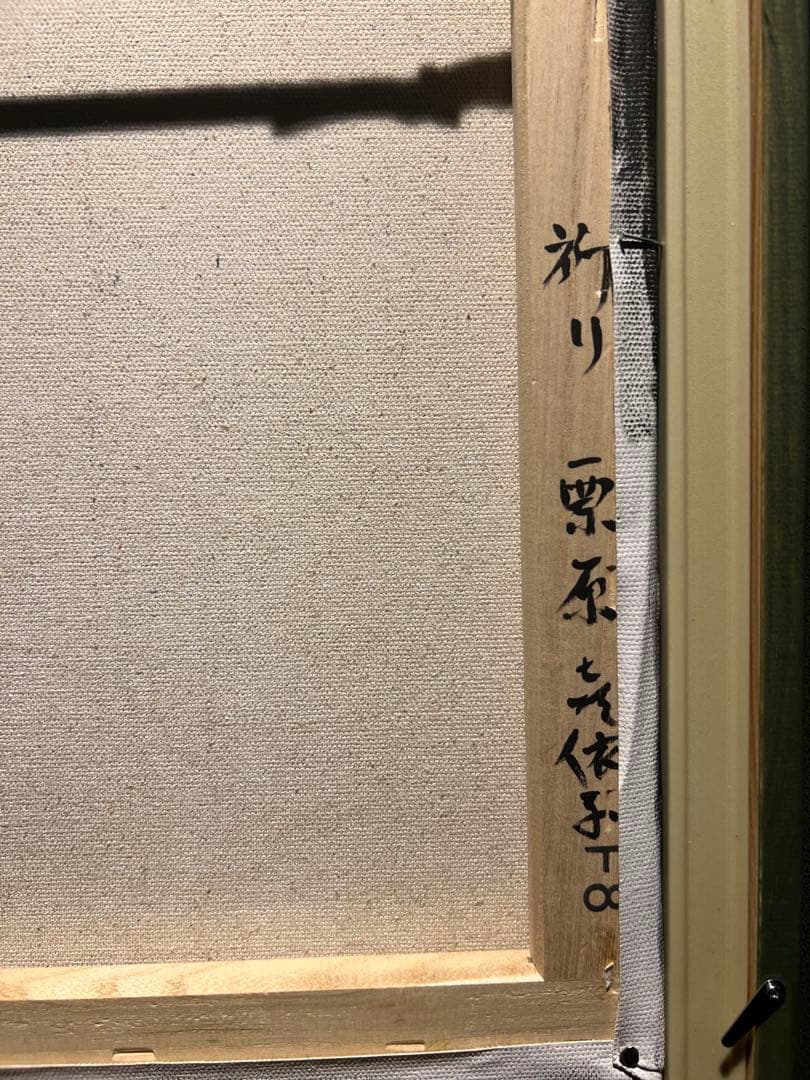 美品　栗原喜依子【祈り】肉筆油彩画　直筆サインあり