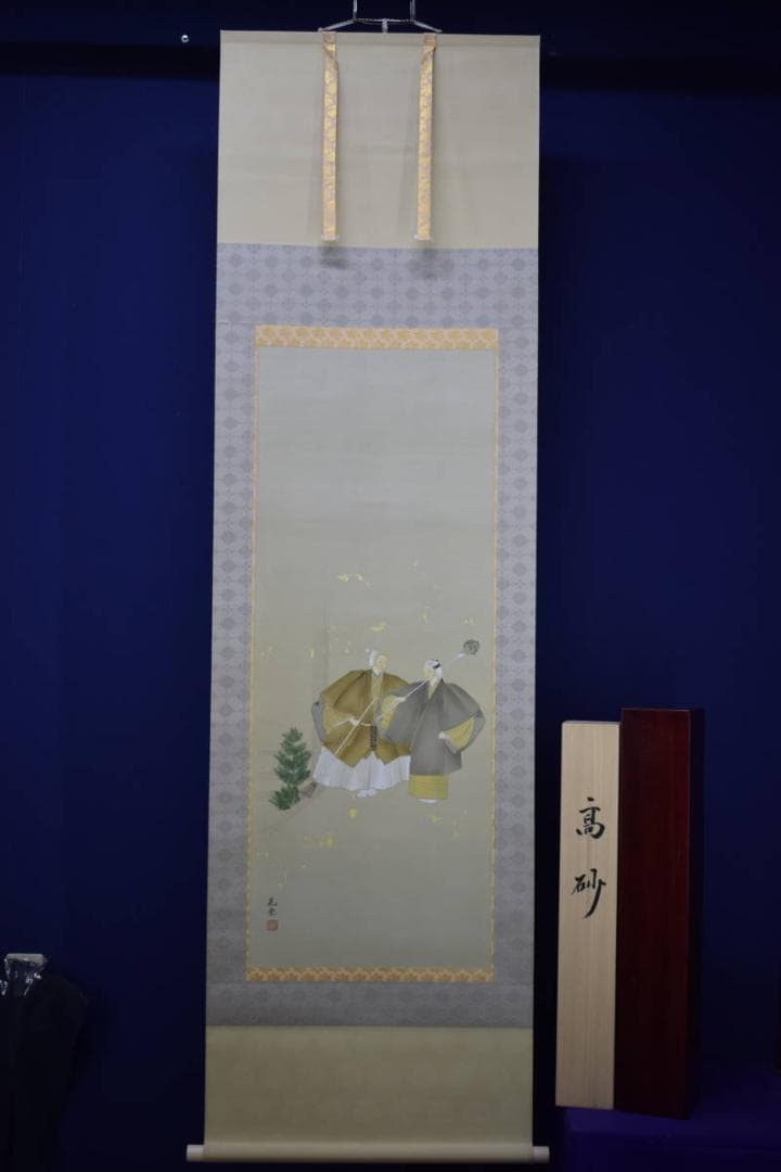 真作/晃堂/高砂図/桐共箱太巻二重箱付/金泥/布袋屋掛軸HJ-185