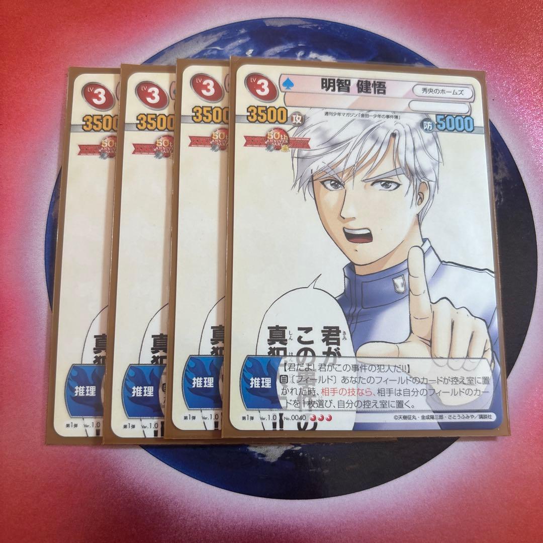 サンデーvsマガジン 金田一少年の事件簿 明智健悟 秀央のホームズ 4枚セット