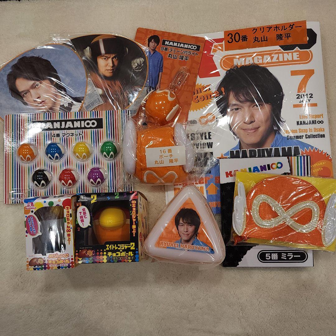 関ジャニ∞ SUPER EIGHT 丸山隆平 一番くじ グッズ11点　1〜3枚目