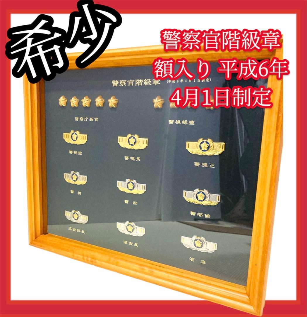 【希少】#688 警察官 階級章 額入り レプリカ