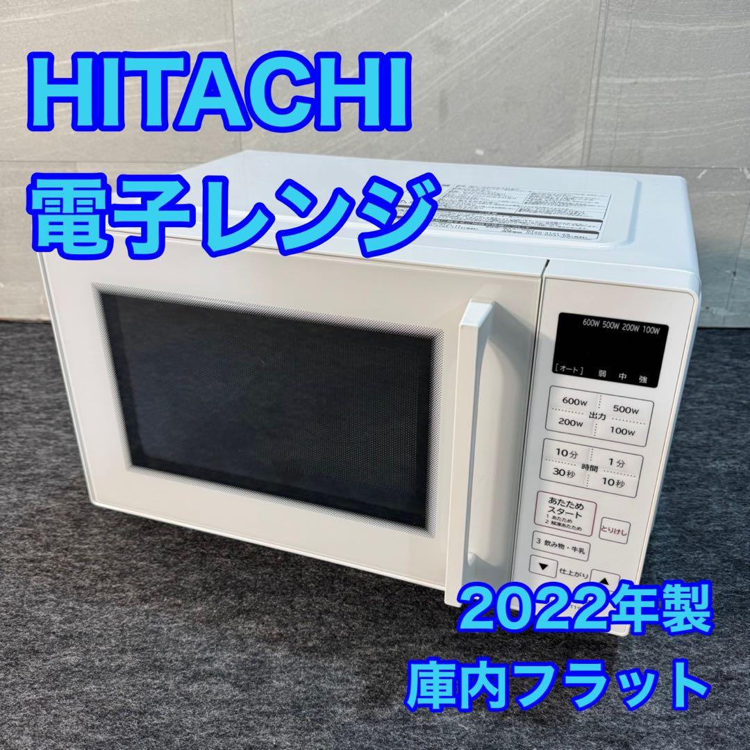 HITACHI 電子レンジ 2022年製 高年式 庫内フラット 家電 d5211