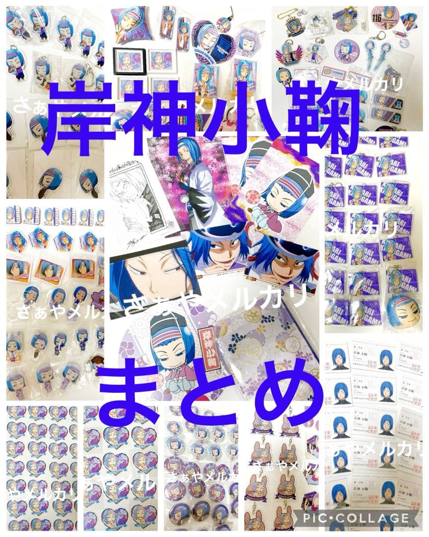 岸神小鞠　グッズ　まとめ　特典　缶バッジ　アクリル