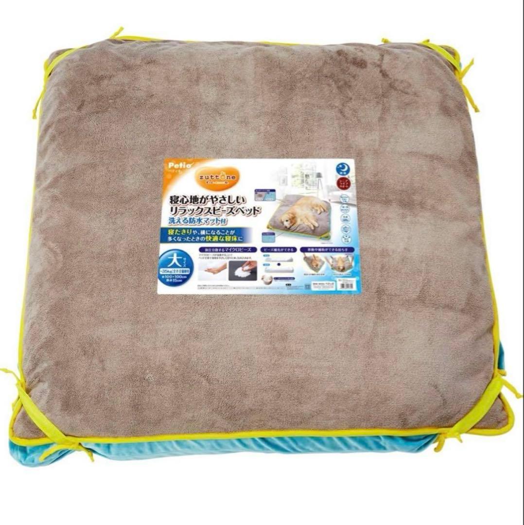 ペティオ zuttone リラックスビーズ　ベッド 犬用 大Petio