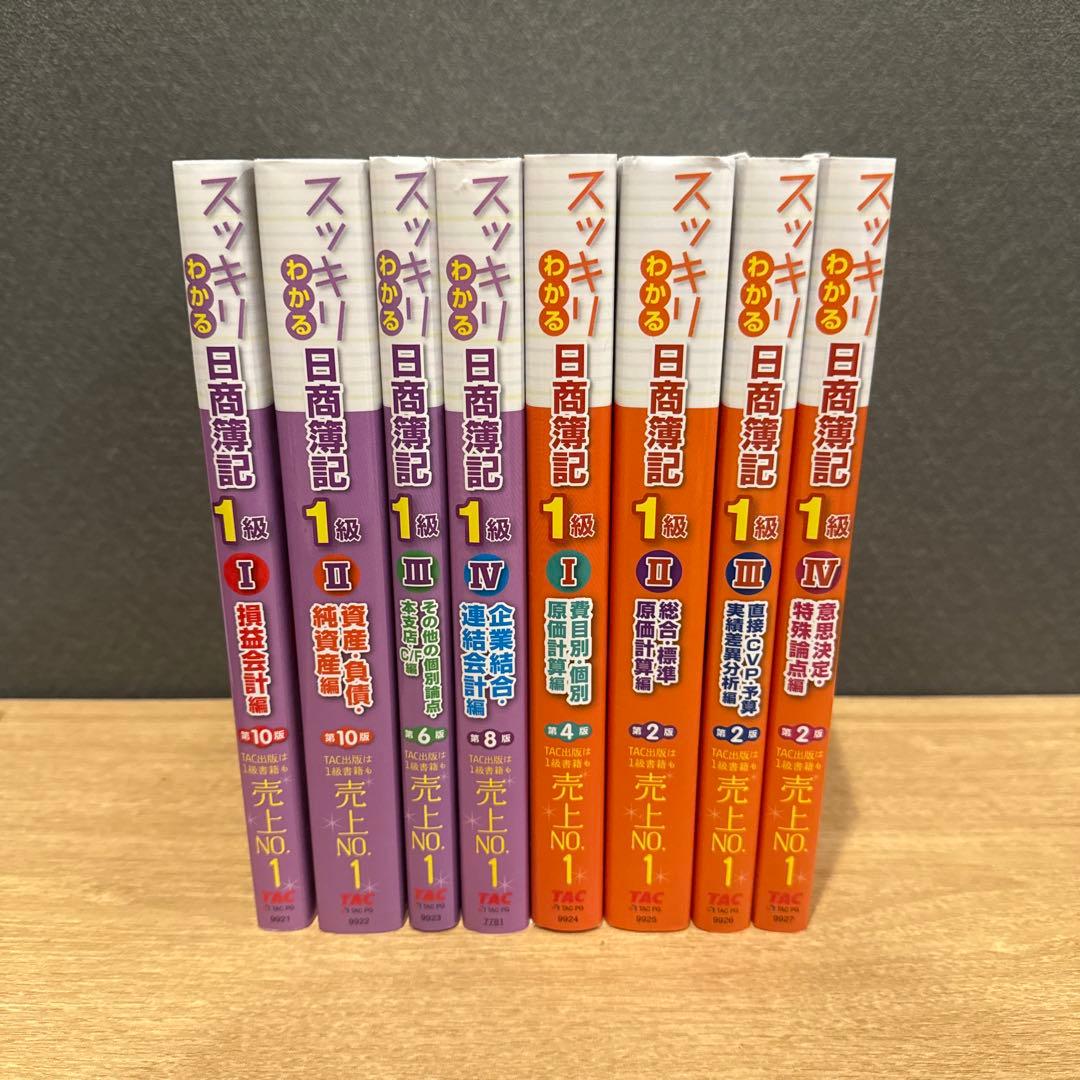 スッキリわかる日商簿記1級 商業簿記・会計学・工業簿記・原価計算　8冊セット