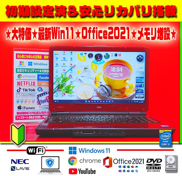 ☀特価品★最新Win11★CORE★安心リカバリ★メモリ増★オフィス2021★