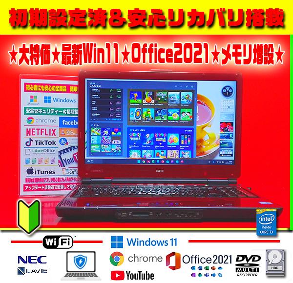 ☀特価品★最新Win11★CORE★安心リカバリ★メモリ増★オフィス2021★