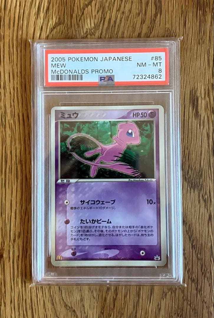PSA8ミュウ マクドナルド プロモ MEW ポケカ　PCG-P 085