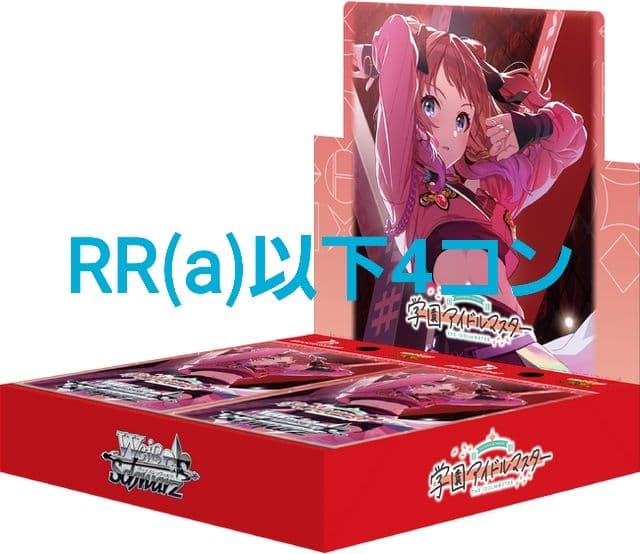 ヴァイスシュヴァルツ 学園アイドルマスターRR(a)以下4コン