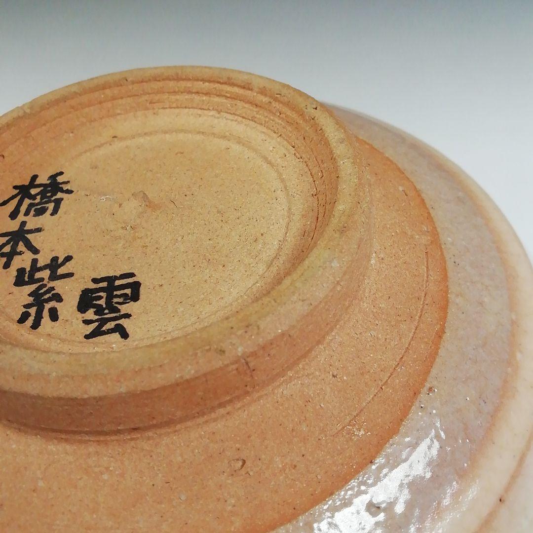 Ｔ５７３　茶碗　『乾山写　柿ノ絵』『平安　橋本紫雲 造』　共箱　抹茶碗　茶道具