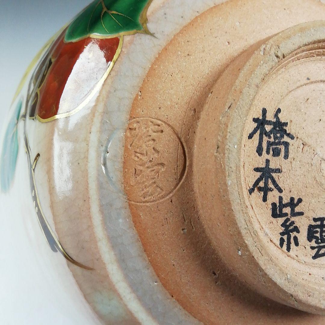 Ｔ５７３　茶碗　『乾山写　柿ノ絵』『平安　橋本紫雲 造』　共箱　抹茶碗　茶道具