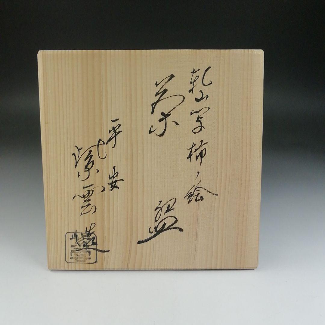 Ｔ５７３　茶碗　『乾山写　柿ノ絵』『平安　橋本紫雲 造』　共箱　抹茶碗　茶道具