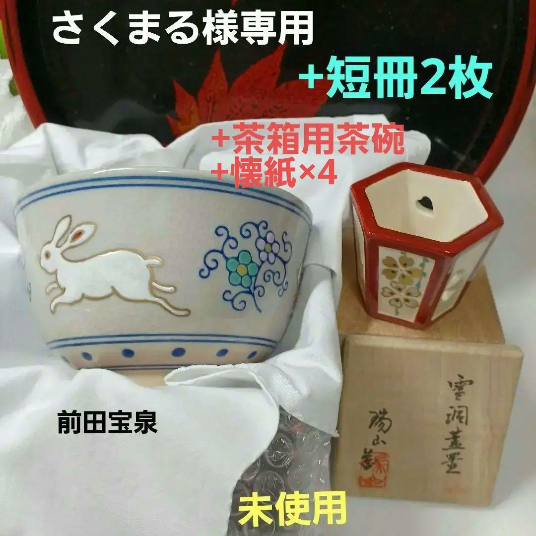 さくまる　雪洞蓋置　ウサギ茶碗　大徳寺短冊　立雛短冊　茶箱用茶碗　懐紙×4