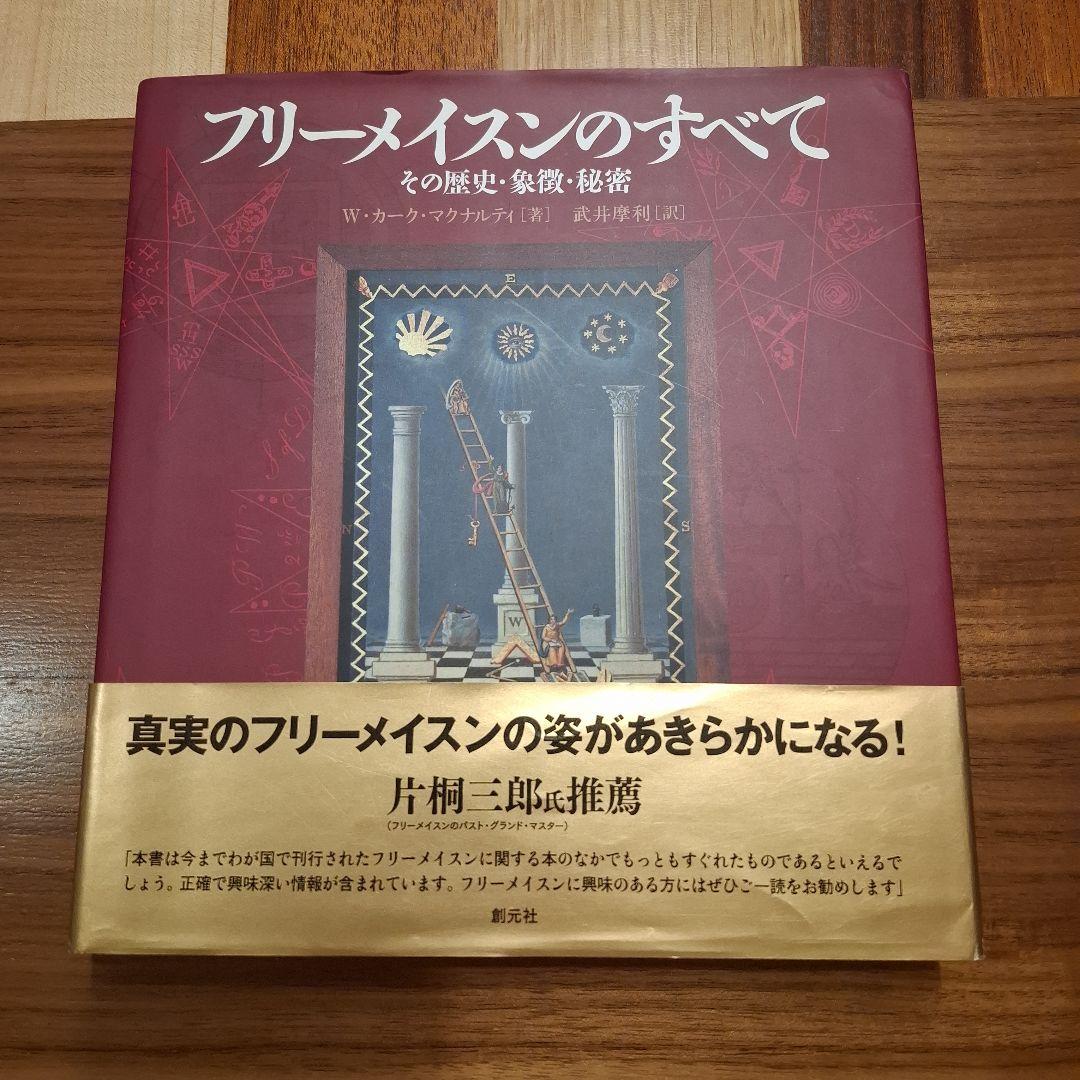 フリーメイスンのすべて (フリーメイソン)