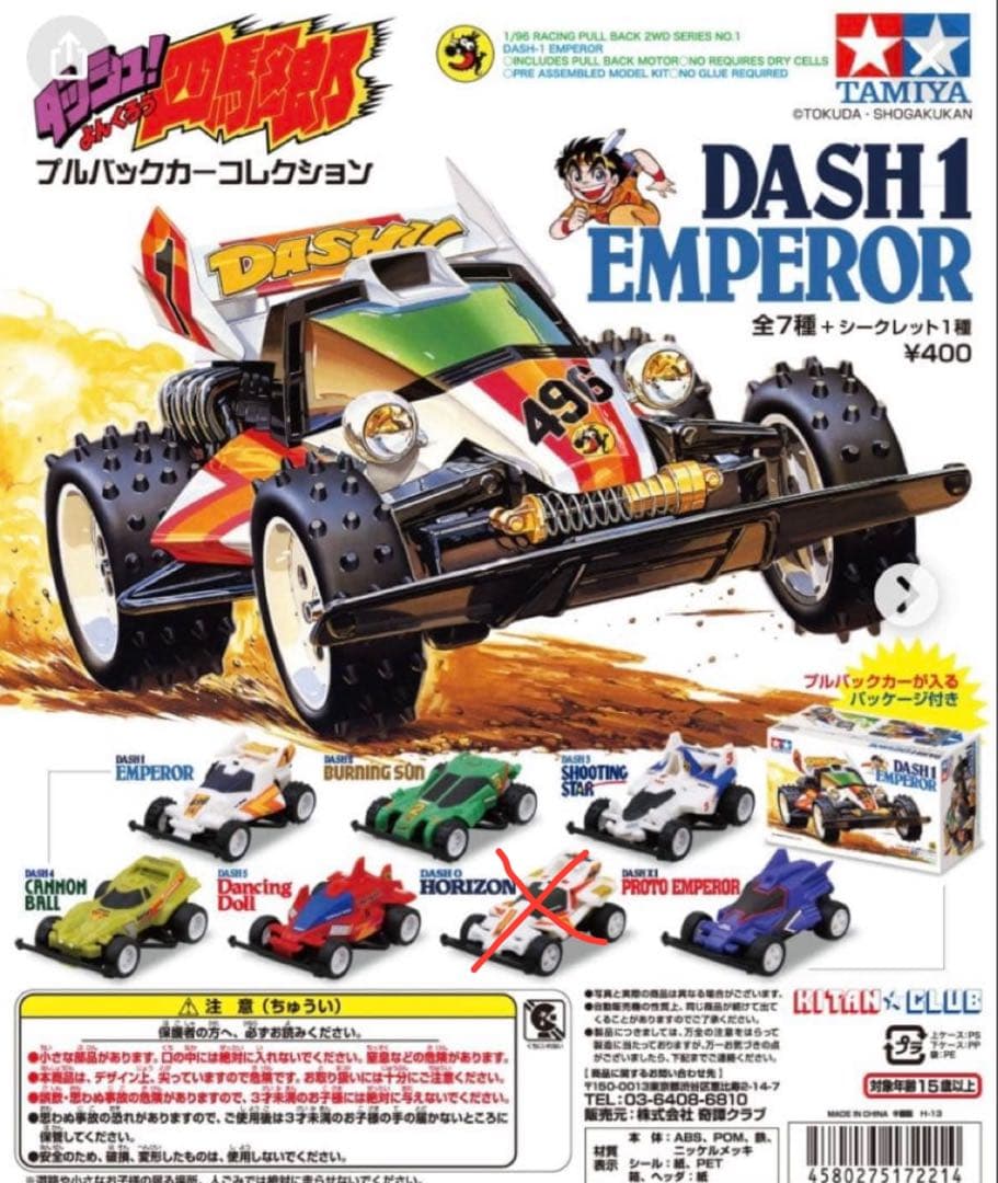 ガチャ　ダッシュ！　四駆郎　プルバックカーコレクション　2013