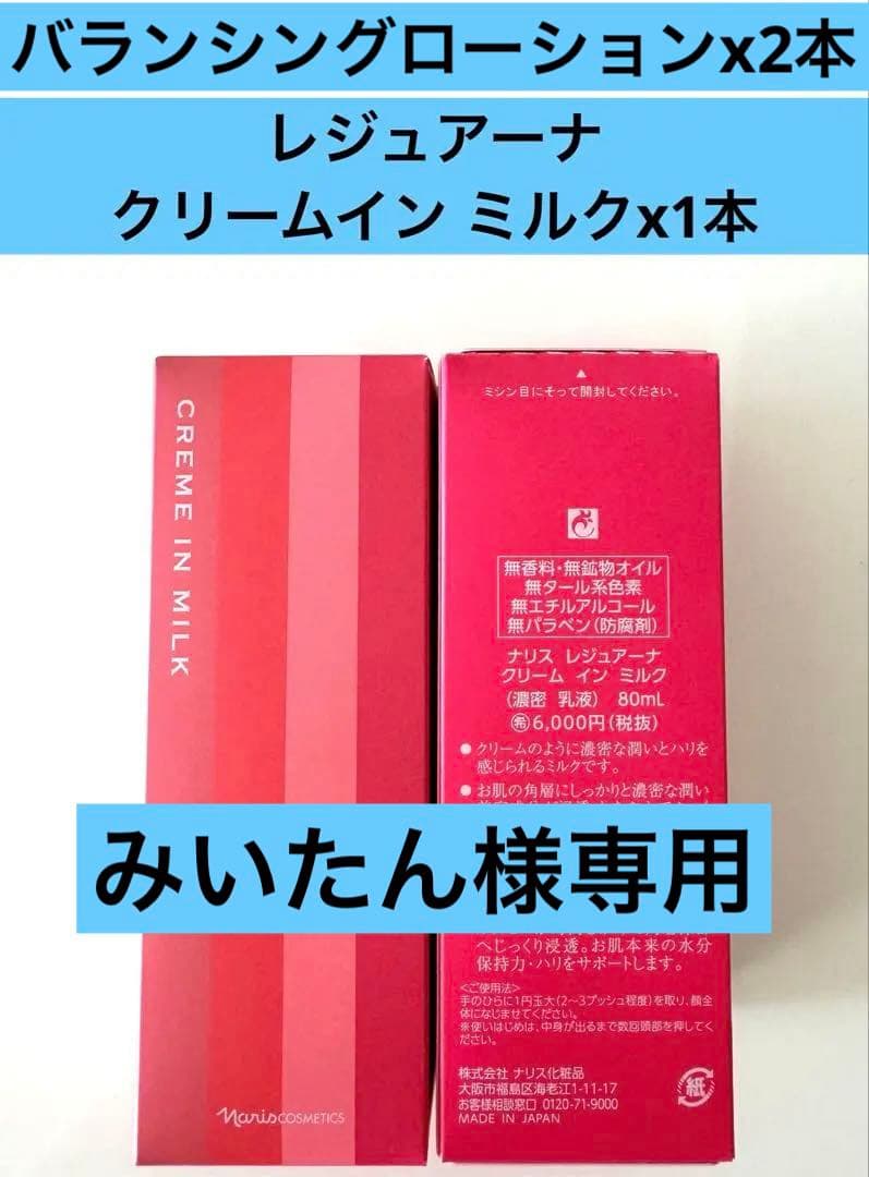 ナリスレジュアーナクリームイン ミルクx1本&バランシング ローション2本