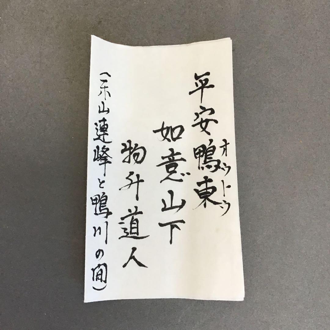 K掛軸　やせ蛙負けるな一茶　平安鴨東如意山下　物升道人作　共箱紙箱　S174KJ