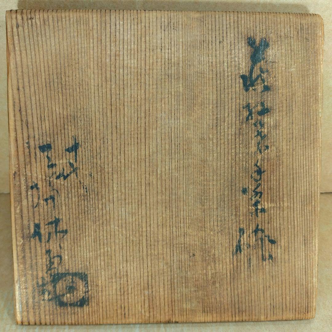 十代三輪休雪 萩茶碗 裏千家十五代鵬雲斎書付共箱 栞 萩焼 無傷美品 三輪休和