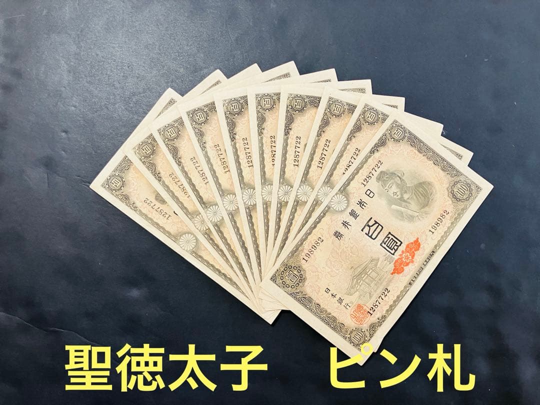 旧紙幣　古札　ピン札　聖徳太子100円札　10枚　鑑定済　e30