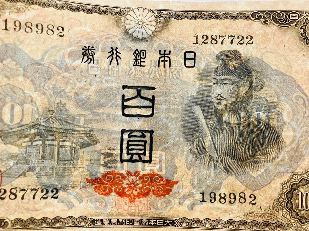 旧紙幣　古札　ピン札　聖徳太子100円札　10枚　鑑定済　e30