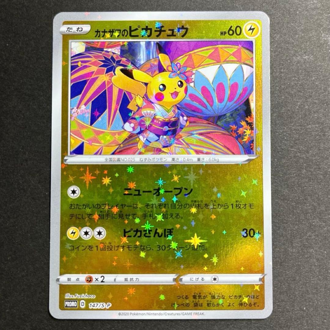 カナザワのピカチュウ ポケモンセンターカナザワ　ポケカ　プロモ　147/S-P