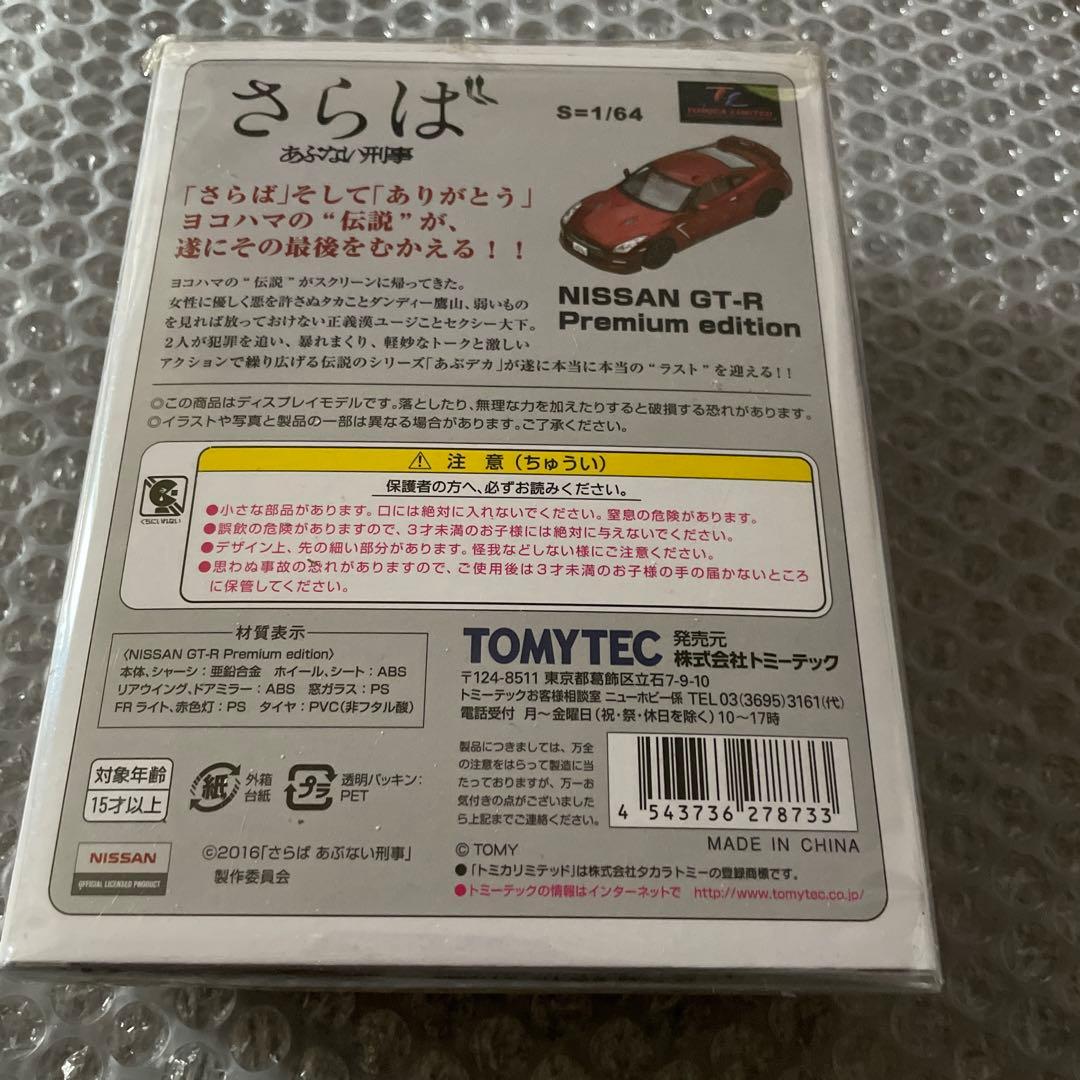 さらばあぶない刑事　日産GT-R TOMYTEC