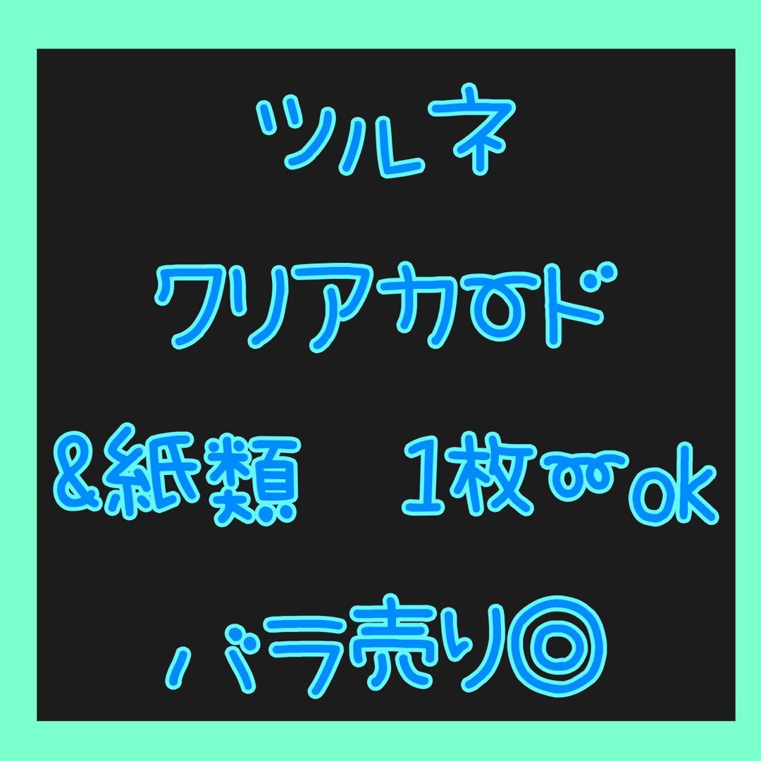バラ売り可　まとめ売り　ツルネ　紙系　ステッカー　ポストカード　クリアカード